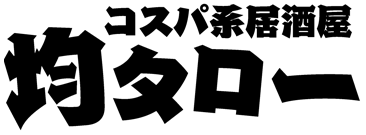 【公式】コスパ系居酒屋 均タロー！