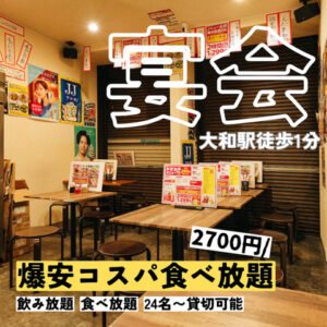 大和店の特徴紹介。爆安コスパ食べ放題2700円。