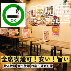 大和店の特徴紹介。全席喫煙可。