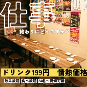 大和店の特徴紹介。ドリンク199円。