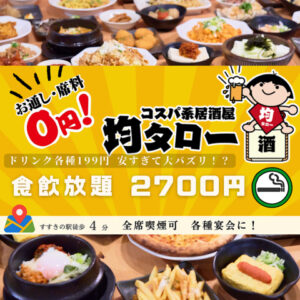 すすきの店の特徴紹介。お通し・席料0円。食べ放題2700円。