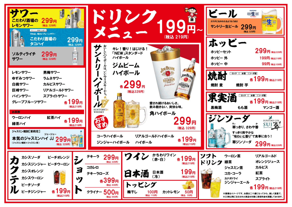 居酒屋「均タロー」のドリンクメニュー。各種ドリンクは199円（税込218円）から。ホッピー（外・中99円、セット299円税込328円）、ハイボール各種（ハイボール、コークハイ、ジンジャーハイ、リアルゴールドハイ）、カクテル（カシスソーダ、カシスウーロン、カシスオレンジ、カシスジンジャー、ピーチソーダ、ピーチウーロン、ピーチオレンジ、ピーチジンジャー、ジントニック）、お茶割り（ウーロンハイ、緑茶ハイ、紅茶ハイ、ジャスミンハイ）、果実酒（黒梅酒、ゆず酒、もも酒、マンゴー酒、パイン酒、マスカット酒）、サワー各種（チューハイ、レモンサワー、グレープフルーツ、カルピス、ラム、ライチ、アロエ、マスカット、パイン、リアルゴールド、ゆずみつ、白ぶどう、白桃、梅干し、男梅など）、日本酒（冷・熱）、焼酎（芋・麦、ロック・水割り・ソーダ割り）、ワイン（赤・白）、ショット（テキーラ299円、コカレロ・チキンローズ・タランチュラ各399円、クライナー・均タローのロコガム各500円税込550円）、ビール（サッポロ黒ラベル・生ジョッキ299円税込328円）、トッピングは梅干し100円、カットレモン30円。ソフトドリンクはコーラ、ジンジャーエール、リアルゴールド、カルピス、オレンジジュース、ウーロン茶、ジャスミン茶、紅茶、緑茶など。22時以降の注文は深夜料金が加算される旨の注意書きあり。